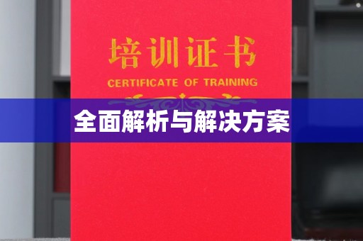 昌乐全面解析与解决方案